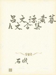吕文德黄蓉高辣h文合集