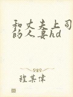 和丈夫上司出轨的人妻hd