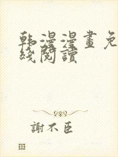 韩漫漫画免费在线阅读封面