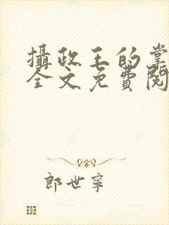 摄政王的掌中娇全文免费阅读小说