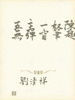五主一奴陈默茹无弹窗笔趣阁