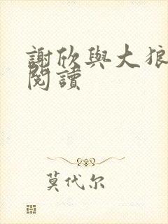 谢欣与大狼狗1阅读