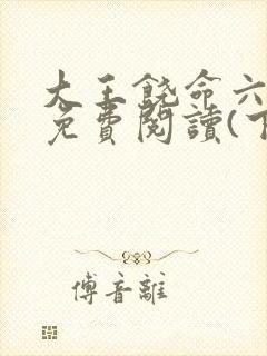 大王饶命六漫画免费阅读(下拉式)六漫画封面