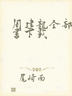 周建龙全部有声书下载