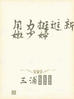 用力挺进新婚白嫩少妇封面