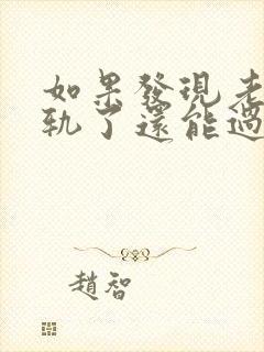 如果发现老公出轨了还能过下去吗