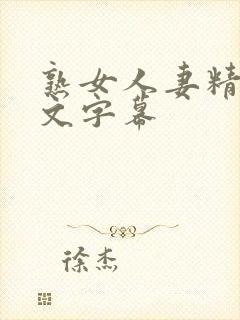 熟女人妻精品中文字幕