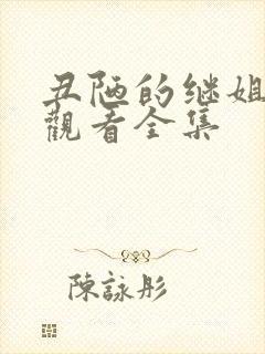 丑陋的继姐免费观看全集