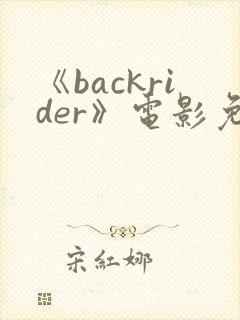 《backrider》电影免费观看封面