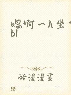 嗯啊～h坐下来bl