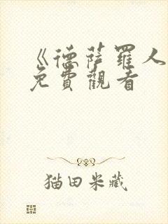 《德萨罗人鱼》免费观看