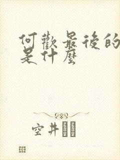 何欢最后的结局是什么
