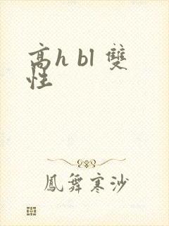 高h bl 双性