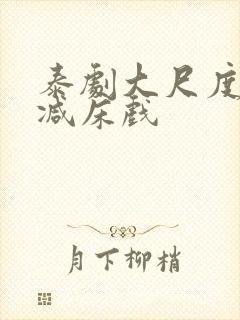 泰剧大尺度无删减床戏