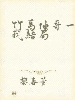 竹马他哥一直撩我结局