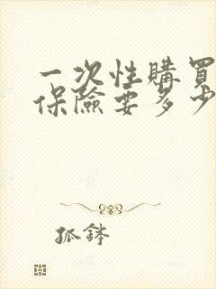 一次性购买养老保险要多少钱