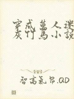 穿成万人迷的炮灰竹马小说免费阅读
