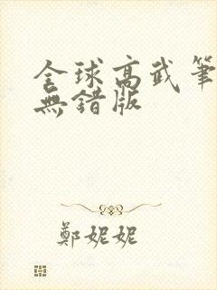 全球高武笔趣阁无错版
