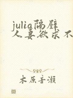 julia隔壁人妻欲求不满西野美幸
