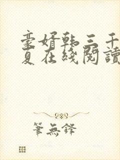 豪婿韩三千苏迎夏在线阅读