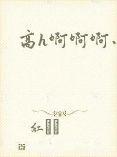 高h啊啊啊小说