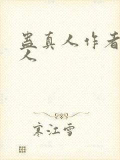 蛊真人作者蛊真人