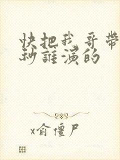 快把我哥带走时秒谁演的封面