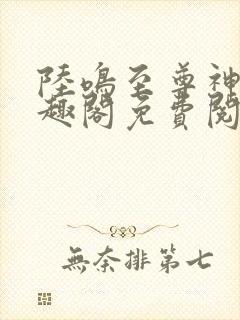 陆鸣至尊神殿笔趣阁免费阅读