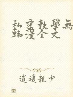 私密教学无删减韩漫全文