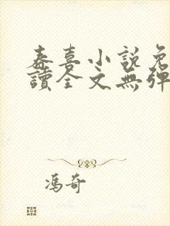 春喜小说免费阅读全文无弹窗