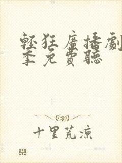 轻狂广播剧第一季免费听