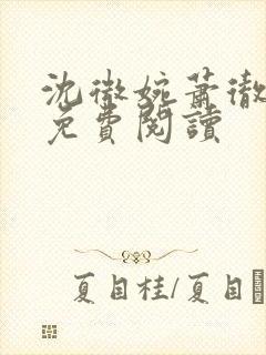 沈微婉萧彻小说免费阅读