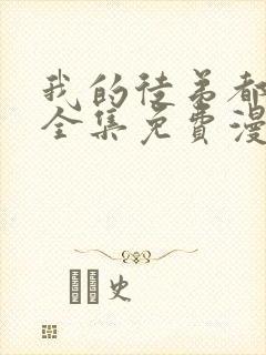 我的徒弟都超神全集免费漫画