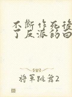 不断作死后我成了反派的白月光
