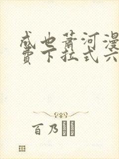 成也萧河漫画免费下拉式六漫画