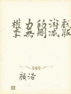 权力的游戏第六季无删减版在线观看
