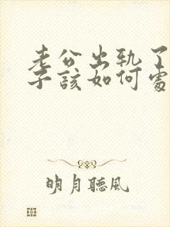 老公出轨了 妻子该如何处理