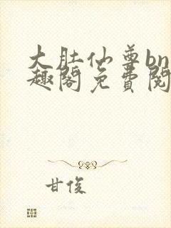 大肚仙尊bn笔趣阁免费阅读