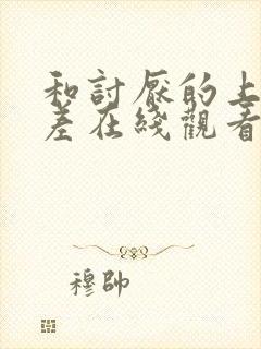 和讨厌的上司出差在线观看封面