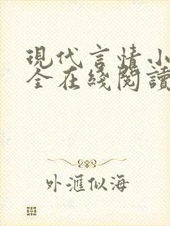 现代言情小说大全在线阅读