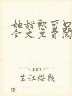她甜软可口小说全文免费阅读笔趣阁封面