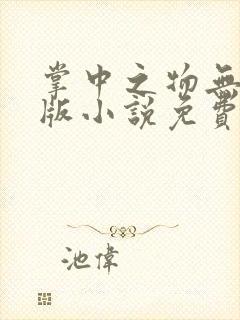 掌中之物无删减版小说免费阅读封面