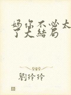 妈你不必太明白了大结局