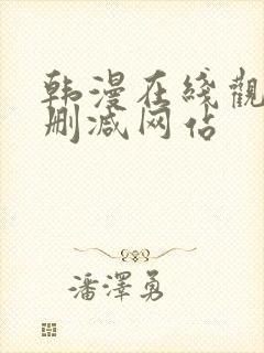 韩漫在线观看无删减网站