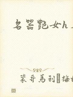 名器艳女h名器