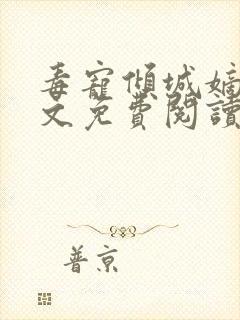 毒宠倾城嫡女全文免费阅读无弹窗