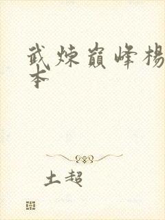 武炼巅峰杨开完本