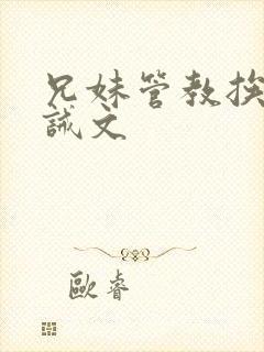 兄妹管教挨打训诫文