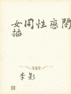 女同性恋闺蜜互插