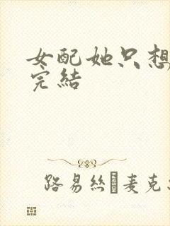 女配她只想被渣完结